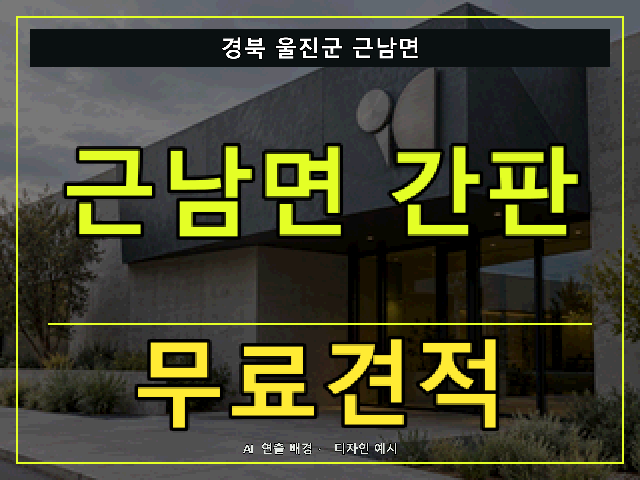 경북 울진군 근남면 간판 제작 무료견적 안내 썸네일 · AI 연출 배경
