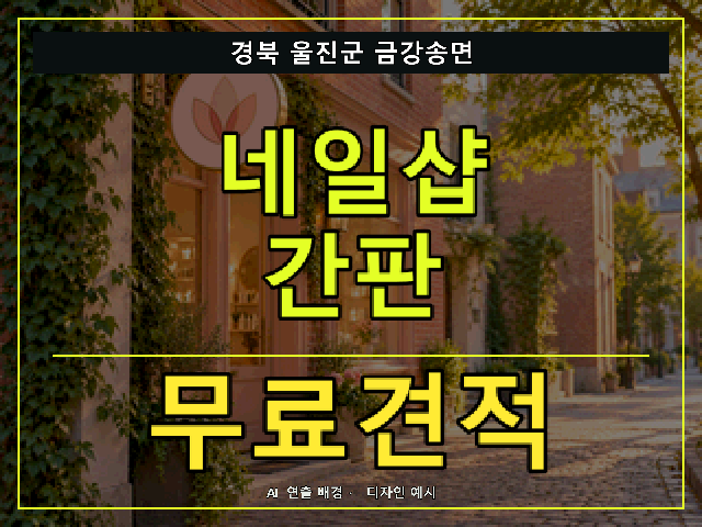 경북 울진군 금강송면 네일샵 간판 무료견적 안내 썸네일 · AI 연출 배경