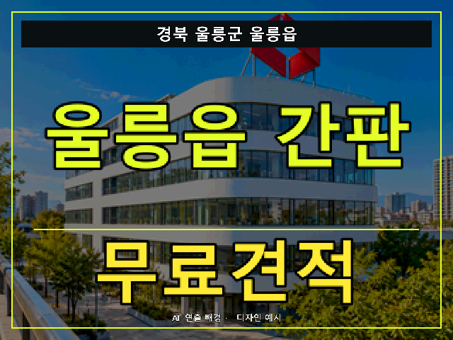 경북 울릉군 울릉읍 간판 제작 무료견적 안내 썸네일 · AI 연출 배경