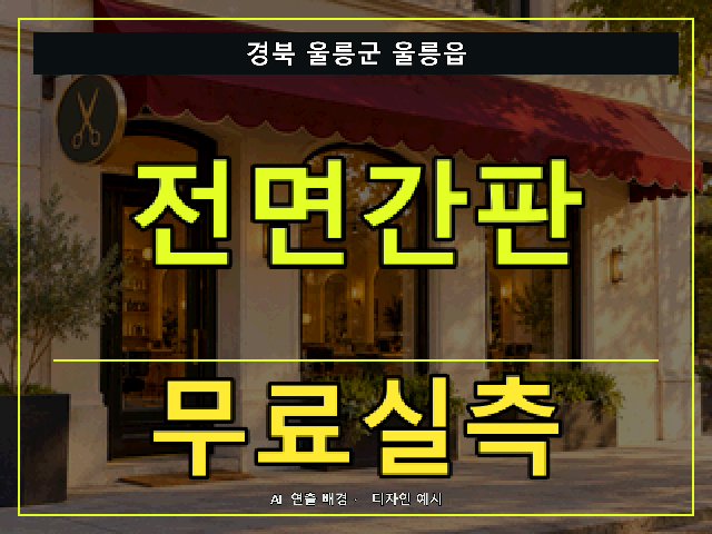경북 울릉군 울릉읍 전면간판 무료실측 안내 썸네일 · AI 연출 배경