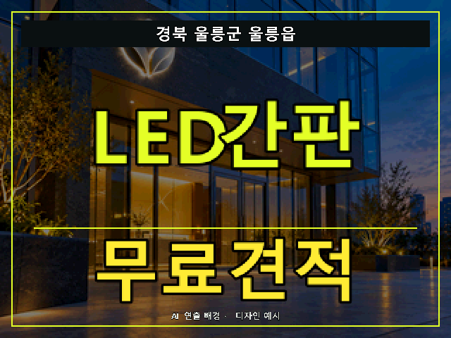 경북 울릉군 울릉읍 LED간판 무료견적 안내 썸네일 · AI 연출 배경