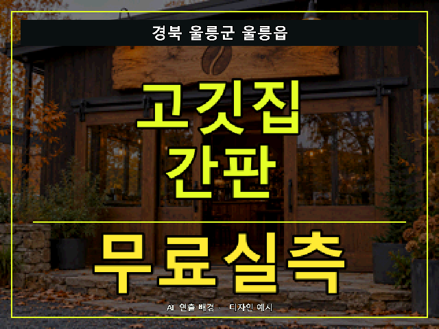 경북 울릉군 울릉읍 고깃집 간판 무료실측 안내 썸네일 · AI 연출 배경