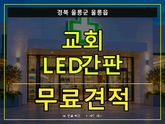 경북 울릉군 울릉읍 교회 LED간판 무료견적 안내 썸네일 · AI 연출 배경