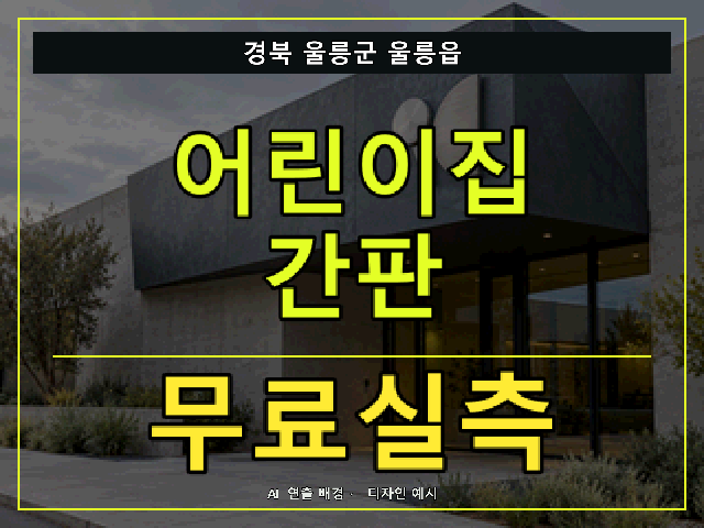 경북 울릉군 울릉읍 어린이집 간판 무료실측 안내 썸네일 · AI 연출 배경