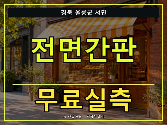 경북 울릉군 서면 전면간판 무료실측 안내 썸네일 · AI 연출 배경