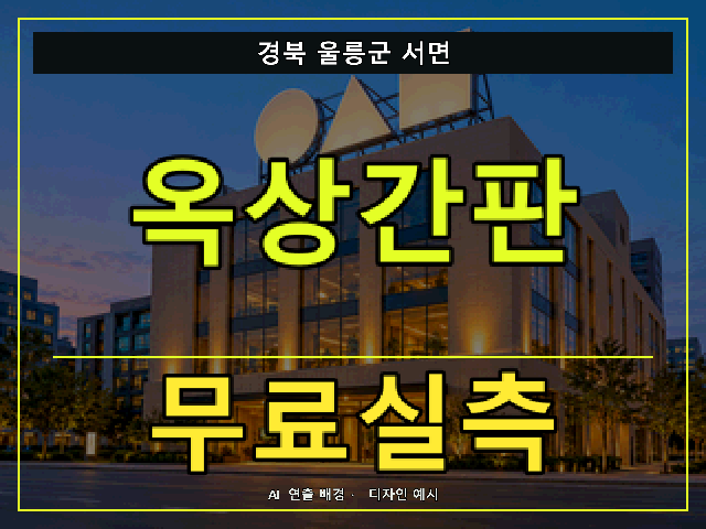 경북 울릉군 서면 옥상간판 무료실측 안내 썸네일 · AI 연출 배경