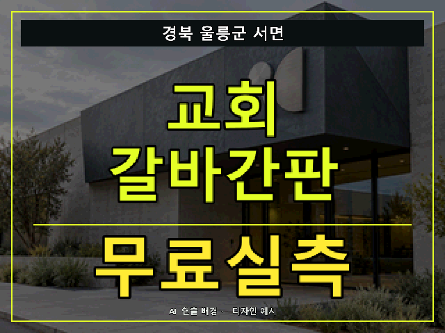 경북 울릉군 서면 교회 갈바간판 무료실측 안내 썸네일 · AI 연출 배경