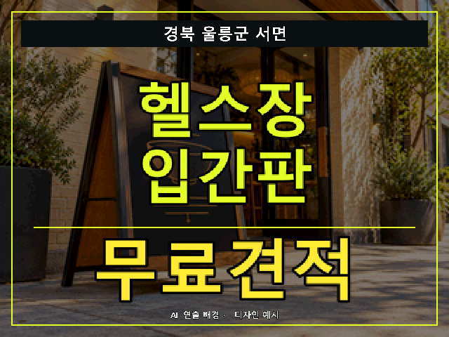 경북 울릉군 서면 헬스장 입간판 무료견적 안내 썸네일 · AI 연출 배경