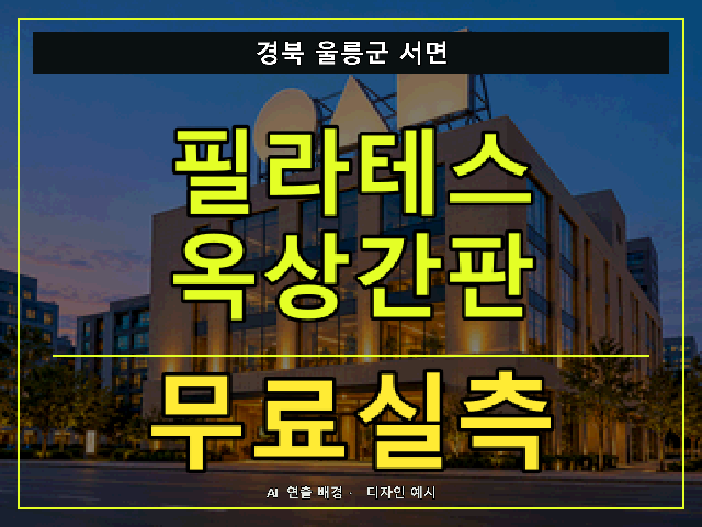 경북 울릉군 서면 필라테스 옥상간판 무료실측 안내 썸네일 · AI 연출 배경