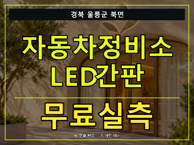 경북 울릉군 북면 자동차정비소 LED간판 무료실측 안내 썸네일 · AI 연출 배경