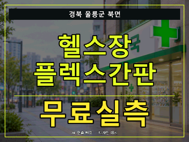 경북 울릉군 북면 헬스장 플렉스간판 무료실측 안내 썸네일 · AI 연출 배경