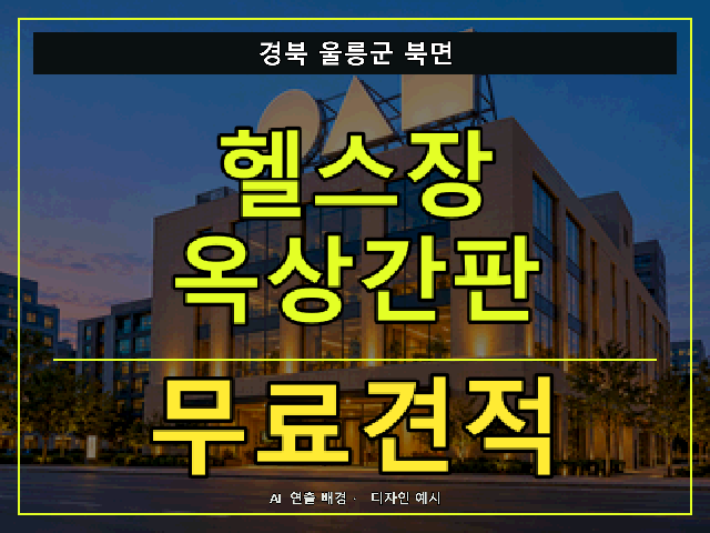 경북 울릉군 북면 헬스장 옥상간판 무료견적 안내 썸네일 · AI 연출 배경