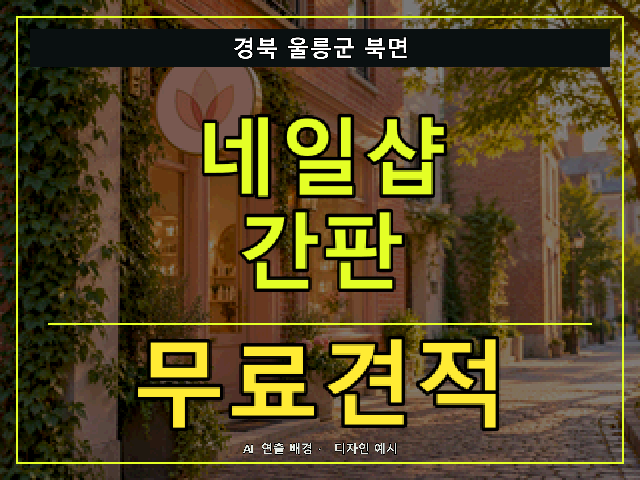 경북 울릉군 북면 네일샵 간판 무료견적 안내 썸네일 · AI 연출 배경