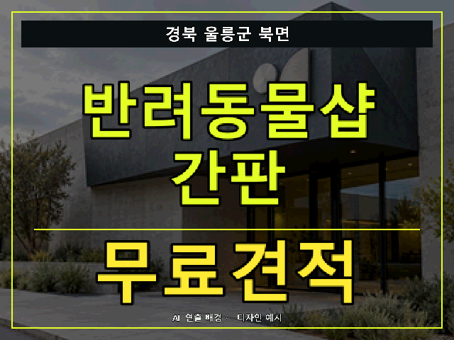 경북 울릉군 북면 반려동물샵 간판 무료견적 안내 썸네일 · AI 연출 배경