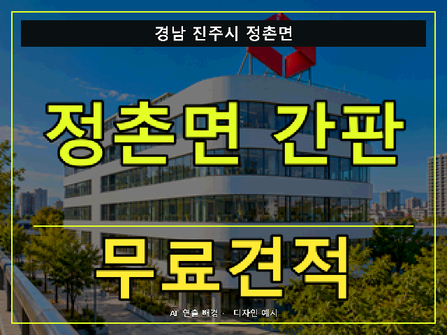 경남 진주시 정촌면 간판 제작 무료견적 안내 썸네일 · AI 연출 배경