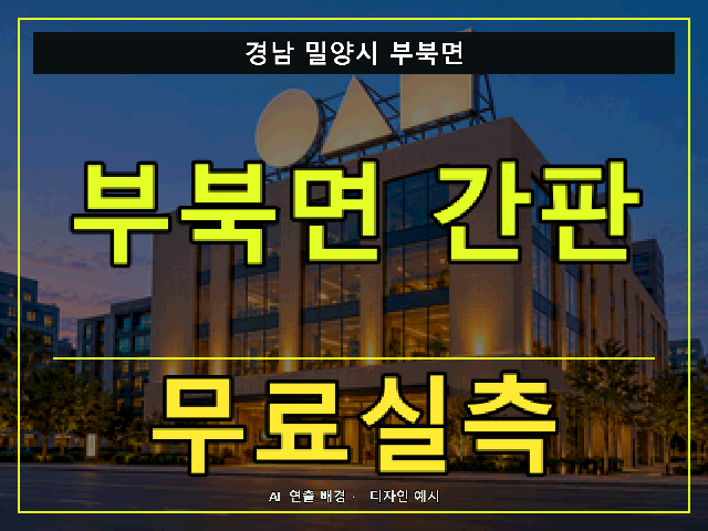 경남 밀양시 부북면 간판 제작 무료실측 안내 썸네일 · AI 연출 배경