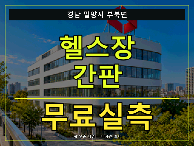 경남 밀양시 부북면 헬스장 간판 무료실측 안내 썸네일 · AI 연출 배경