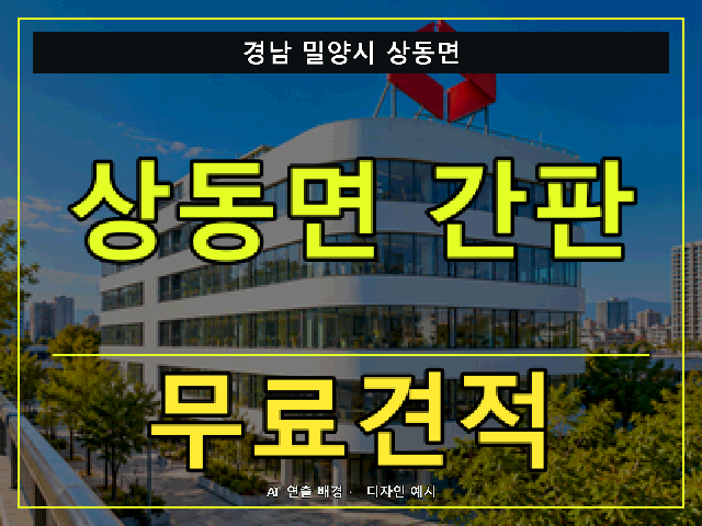경남 밀양시 상동면 간판 제작 무료견적 안내 썸네일 · AI 연출 배경