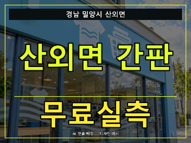 경남 밀양시 산외면 간판 제작 무료실측 안내 썸네일 · AI 연출 배경