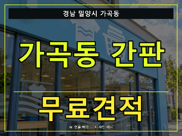 경남 밀양시 가곡동 간판 제작 무료견적 안내 썸네일 · AI 연출 배경