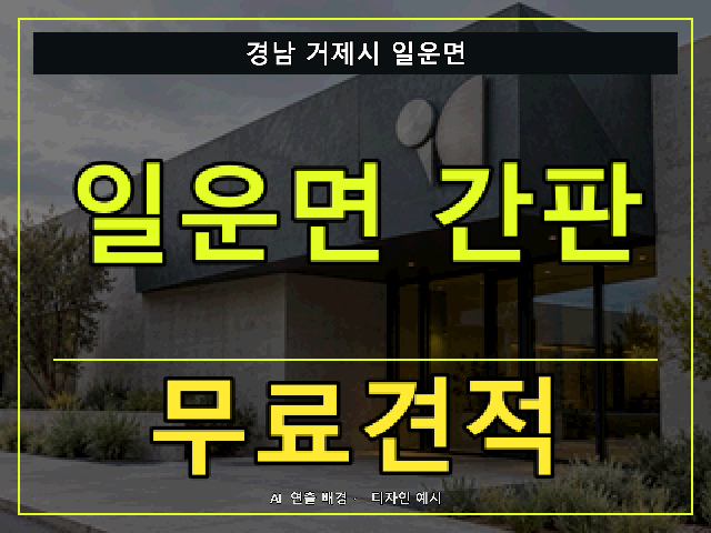 경남 거제시 일운면 간판 제작 무료견적 안내 썸네일 · AI 연출 배경