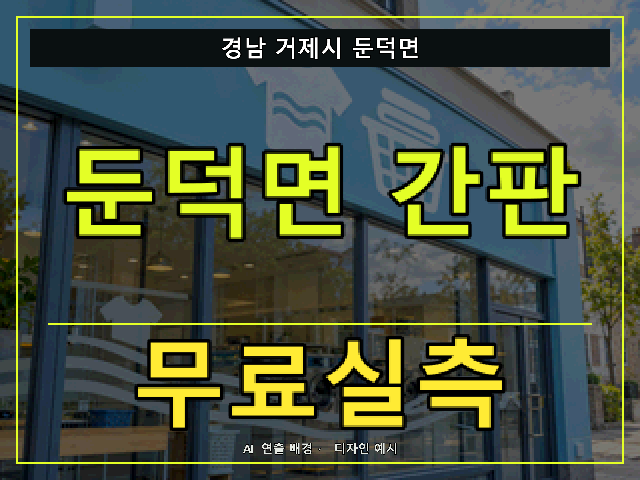 경남 거제시 둔덕면 간판 제작 무료실측 안내 썸네일 · AI 연출 배경
