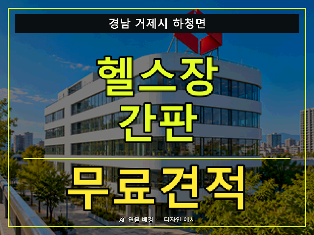 경남 거제시 하청면 헬스장 간판 무료견적 안내 썸네일 · AI 연출 배경