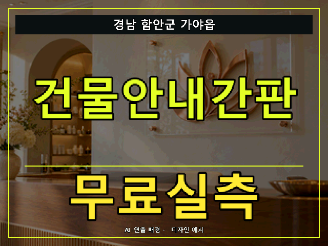 경남 함안군 가야읍 건물안내간판 무료실측 안내 썸네일 · AI 연출 배경