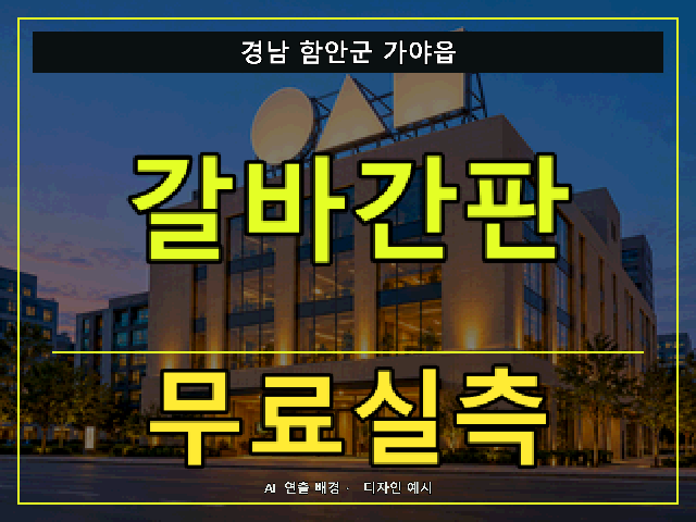 경남 함안군 가야읍 갈바간판 무료실측 안내 썸네일 · AI 연출 배경