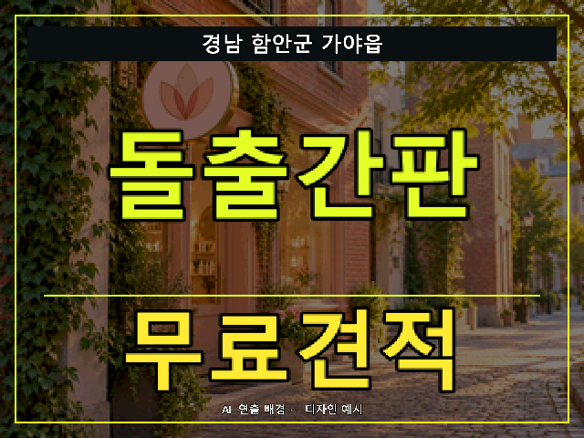 경남 함안군 가야읍 돌출간판 무료견적 안내 썸네일 · AI 연출 배경