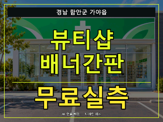 경남 함안군 가야읍 뷰티샵 배너간판 무료실측 안내 썸네일 · AI 연출 배경