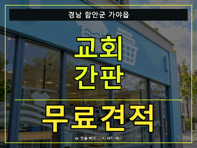 경남 함안군 가야읍 교회 간판 무료견적 안내 썸네일 · AI 연출 배경