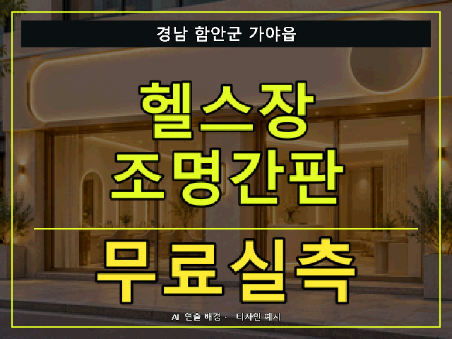 경남 함안군 가야읍 헬스장 조명간판 무료실측 안내 썸네일 · AI 연출 배경