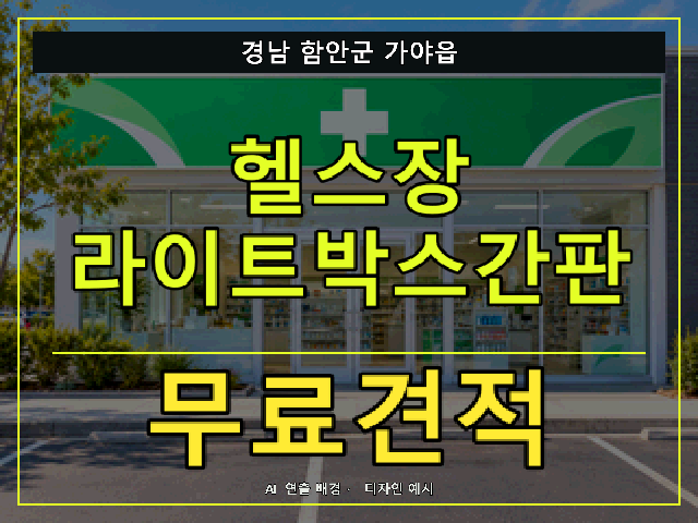 경남 함안군 가야읍 헬스장 라이트박스간판 무료견적 안내 썸네일 · AI 연출 배경