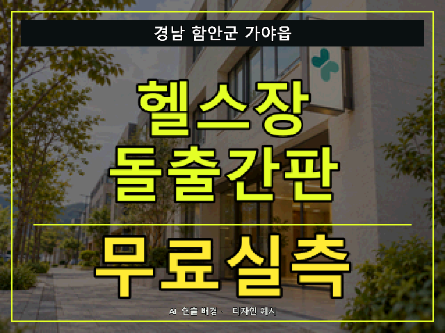경남 함안군 가야읍 헬스장 돌출간판 무료실측 안내 썸네일 · AI 연출 배경