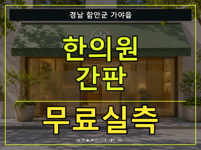 경남 함안군 가야읍 한의원 간판 무료실측 안내 썸네일 · AI 연출 배경