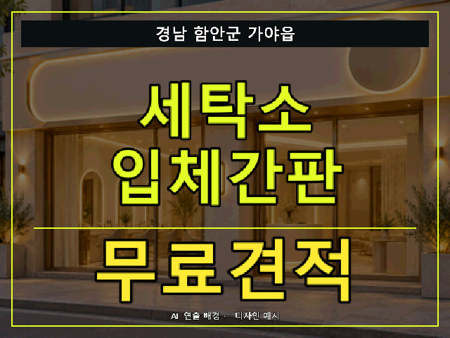 경남 함안군 가야읍 세탁소 입체간판 무료견적 안내 썸네일 · AI 연출 배경
