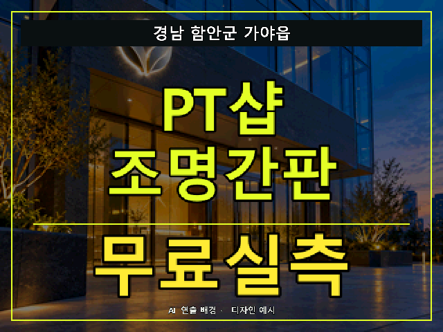 경남 함안군 가야읍 PT샵 조명간판 무료실측 안내 썸네일 · AI 연출 배경