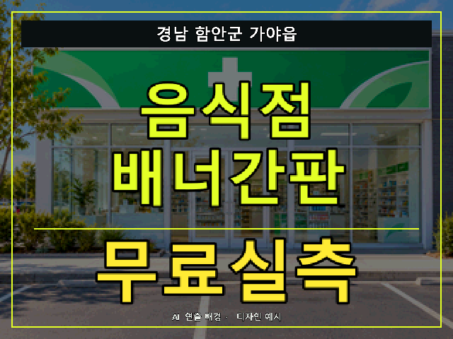 경남 함안군 가야읍 음식점 배너간판 무료실측 안내 썸네일 · AI 연출 배경