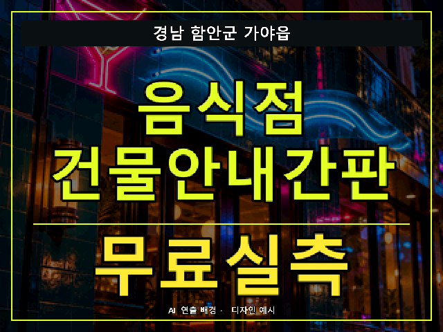 경남 함안군 가야읍 음식점 건물안내간판 무료실측 안내 썸네일 · AI 연출 배경