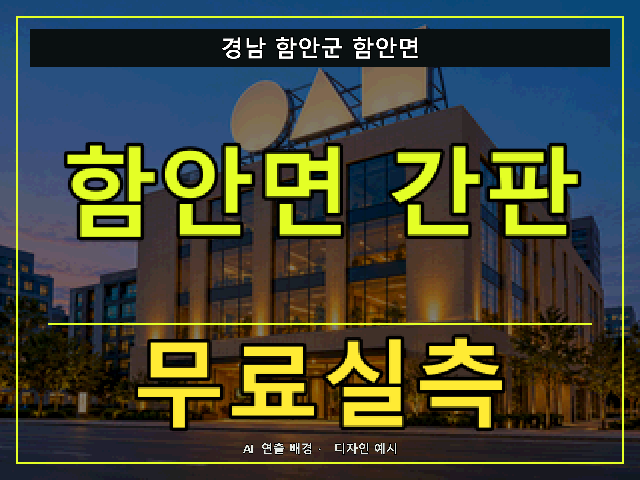경남 함안군 함안면 간판 제작 무료실측 안내 썸네일 · AI 연출 배경