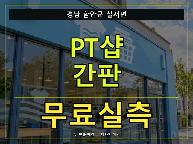 경남 함안군 칠서면 PT샵 간판 무료실측 안내 썸네일 · AI 연출 배경