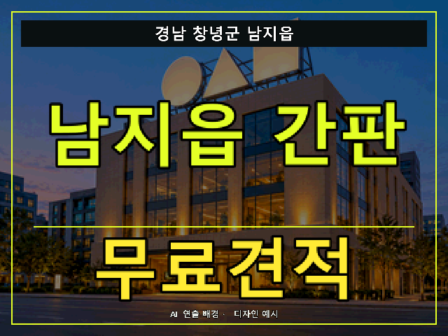 경남 창녕군 남지읍 간판 제작 무료견적 안내 썸네일 · AI 연출 배경