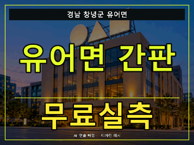 경남 창녕군 유어면 간판 제작 무료실측 안내 썸네일 · AI 연출 배경