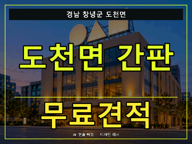 경남 창녕군 도천면 간판 제작 무료견적 안내 썸네일 · AI 연출 배경