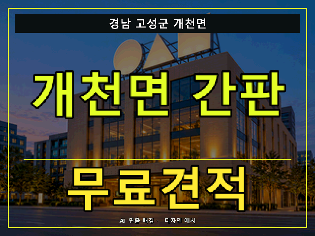 경남 고성군 개천면 간판 제작 무료견적 안내 썸네일 · AI 연출 배경
