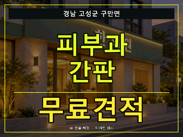 경남 고성군 구만면 피부과 간판 무료견적 안내 썸네일 · AI 연출 배경