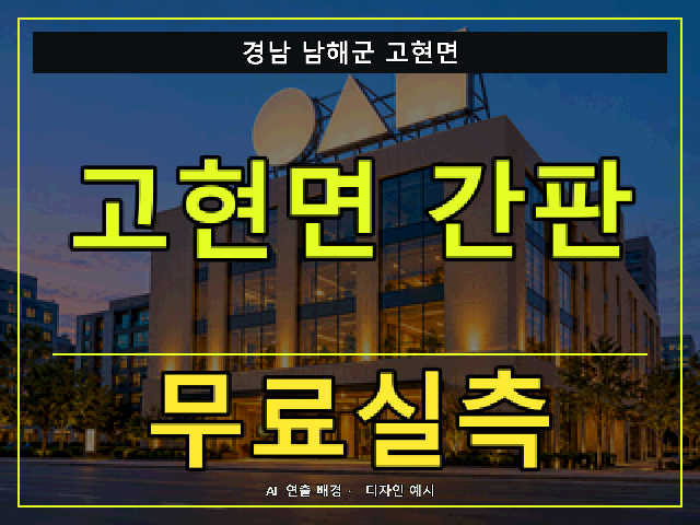 경남 남해군 고현면 간판 제작 무료실측 안내 썸네일 · AI 연출 배경