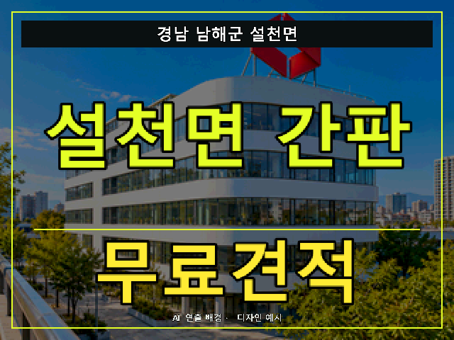 경남 남해군 설천면 간판 제작 무료견적 안내 썸네일 · AI 연출 배경