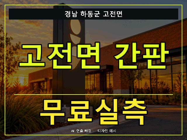 경남 하동군 고전면 간판 제작 무료실측 안내 썸네일 · AI 연출 배경